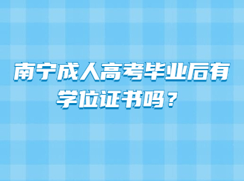 南宁成人高考毕业后有学位证书吗？