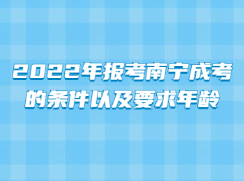 2022年报考南宁成考的条件以及要求年龄