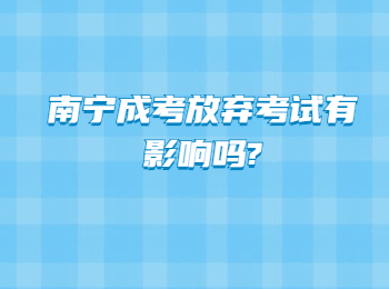 南宁成考放弃考试有影响吗?