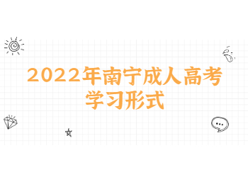 2022年南宁成人高考学习形式