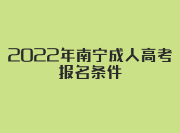 2022年南宁成人高考报名条件