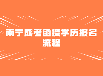 南宁成考函授学历报名流程