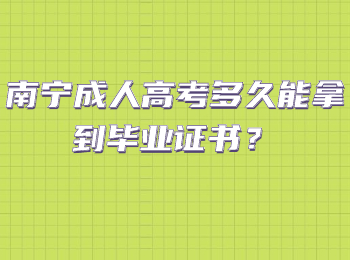 南宁成人高考多久能拿到毕业证书？
