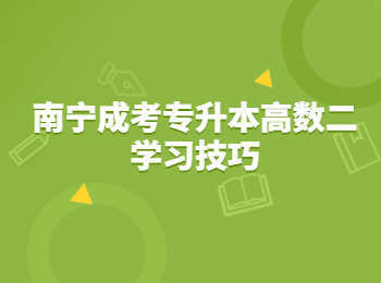 南宁成考专升本高数二学习技巧