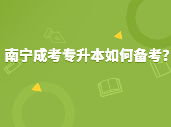 南宁成考专升本如何备考？