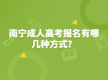 南宁成人高考报名有哪几种方式？