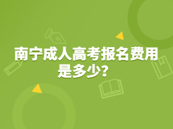 南宁成人高考报名费用是多少？