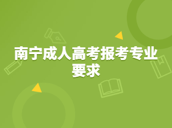 南宁成人高考报考专业要求
