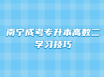 南宁成考专升本高数二学习技巧