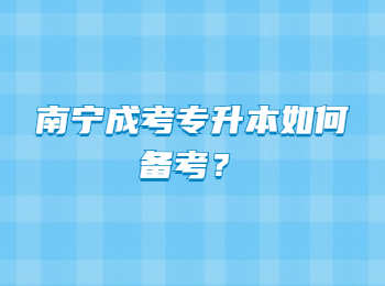 南宁成考专升本如何备考？