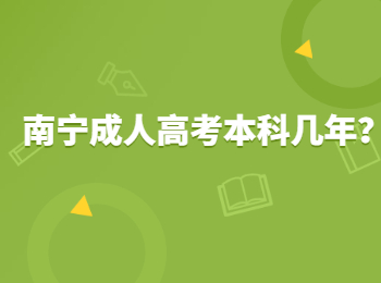 南宁成人高考本科几年？