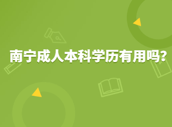 南宁成人本科学历有用吗？