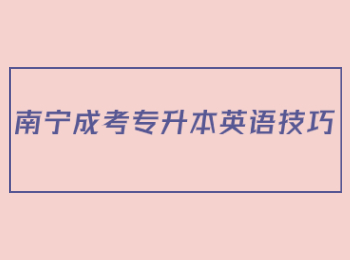 南宁成考专升本英语技巧