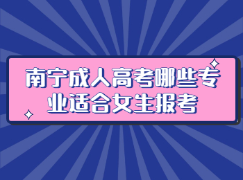 南宁成人高考哪些专业适合女生报考