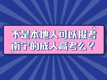 ​不是本地人可以报考南宁的成人高考么？