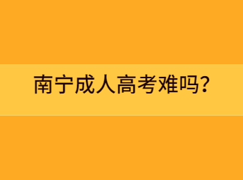 南宁成人高考难吗？