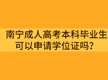 南宁成人高考本科毕业生可以申请学位证吗？