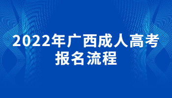 2022年广西成人高考报名流程