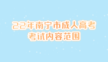 22年南宁市成人高考考试内容范围