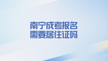 南宁成考报名需要居住证吗