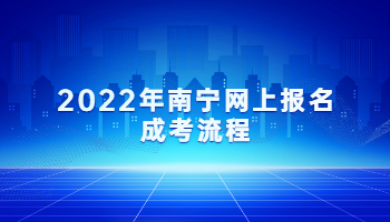 2022年南宁网上报名成考流程