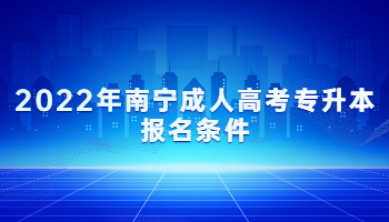 2022年南宁成人高考专升本报名条件