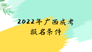 2022年广西成考报名条件