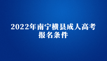 2022年南宁横县成人高考报名条件