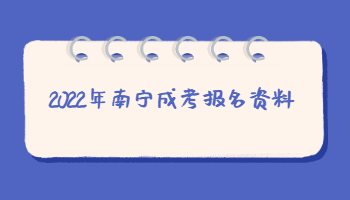 2022年南宁成考报名资料