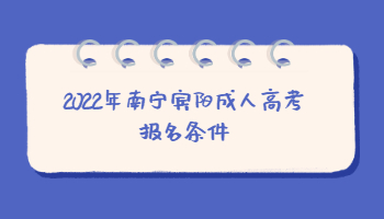 2022年南宁宾阳成人高考报名条件