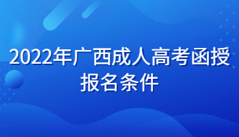 2022年广西成人高考函授报名条件