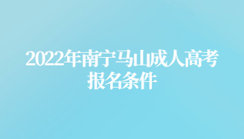 2022年南宁马山成人高考报名条件