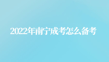 2022年南宁成考怎么备考