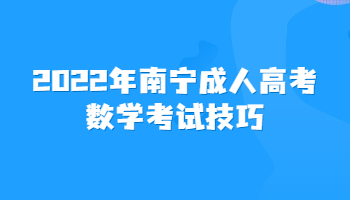 2022年南宁成人高考数学考试技巧