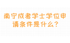 南宁成考学士学位申请条件是什么