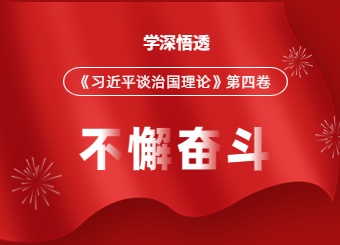 南宁成考网开展《习近平谈治国理论》第四卷的专题活动