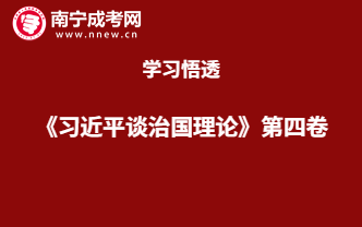 南宁成考网开展《习近平谈治国理论》第四卷的专题活动