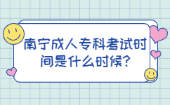 南宁成人专科考试时间是什么时候