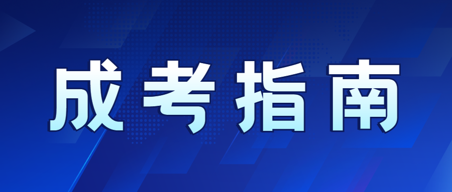 南宁成人高考成绩查询相关问题