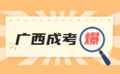 2023年南宁成人高考专升本需要准备哪些材料？