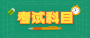 2023年南宁马山县成人高考考试科目