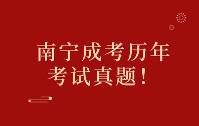 点击查看|南宁成人高考历年考试真题！