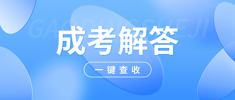 南宁成人高考考前有哪些需要注意的事项？