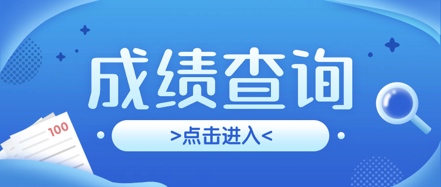 2023年南宁成人高考成绩查询入口在哪?