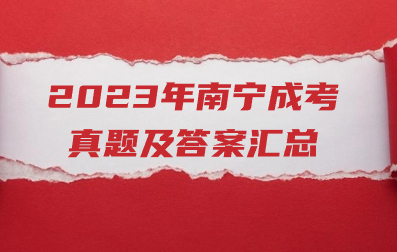 2023年广西南宁成人高考真题及答案（汇总）