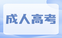 广西南宁成人高考和普通高考有什么区别