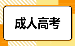 南宁成考学位证