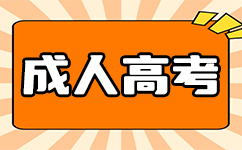 南宁成人高考考试