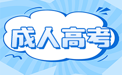 南宁成人高考专升本报名条件