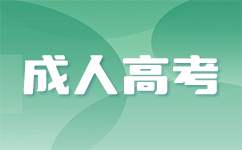 南宁成人高考专升本